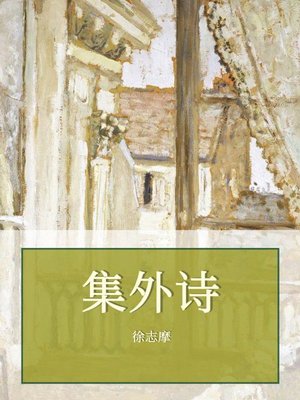 cover image of 集外诗